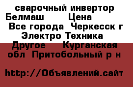 сварочный инвертор Белмаш-280 › Цена ­ 4 000 - Все города, Черкесск г. Электро-Техника » Другое   . Курганская обл.,Притобольный р-н
